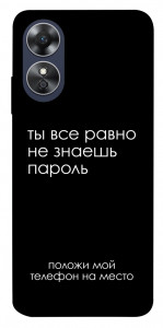 Чехол Ты все равно не знаешь пароль для Oppo A17