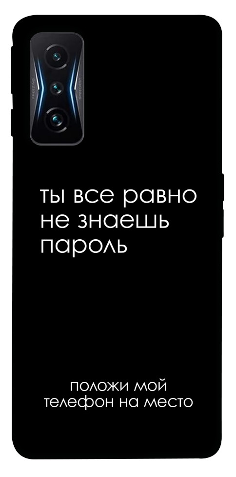 

Чохол Ти все одно не знаєш пароль для Xiaomi Poco F4 GT 1522522