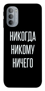 Чохол Ніколи нікому нічого для Motorola Moto G31