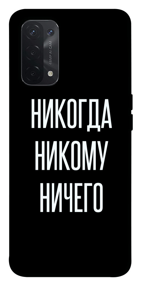 

Чохол Ніколи нікому нічого для Oppo A54 5G 1522533
