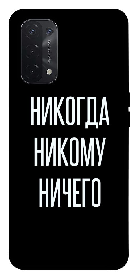 Чехол Никогда никому ничего для Oppo A74 5G