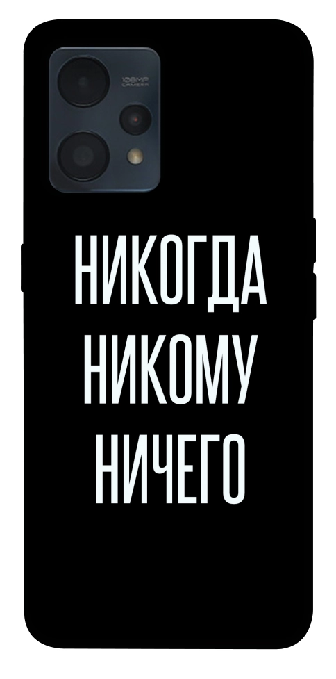 Чехол Никогда никому ничего для Realme 9 4G