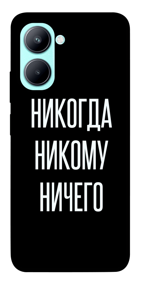 Чехол Никогда никому ничего для Realme C33