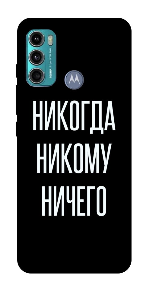 Чохол Ніколи нікому нічого для Motorola Moto G60