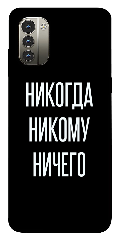 Чохол Ніколи нікому нічого для Nokia G11