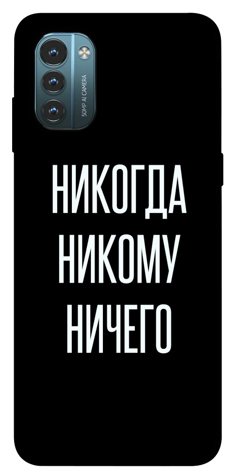 Чехол Никогда никому ничего для Nokia G21