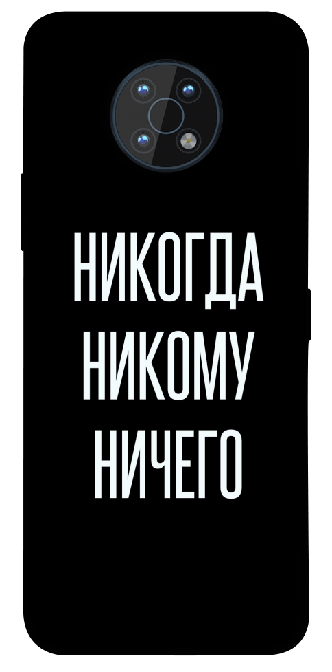 Чохол Ніколи нікому нічого для Nokia G50