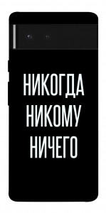 Чохол Ніколи нікому нічого для Google Pixel 6