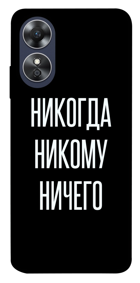 Чохол Ніколи нікому нічого для Oppo A17