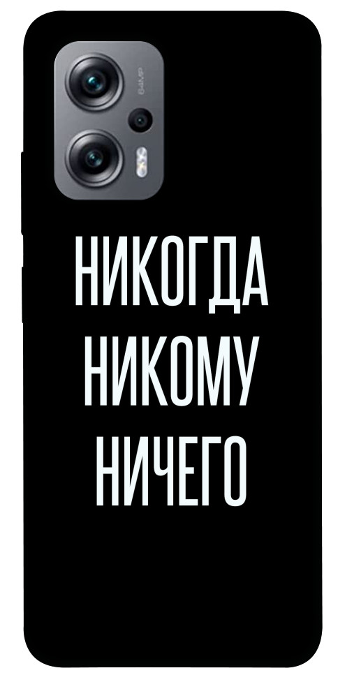 

Чехол Никогда никому ничего для Xiaomi Poco X4 GT 1522562