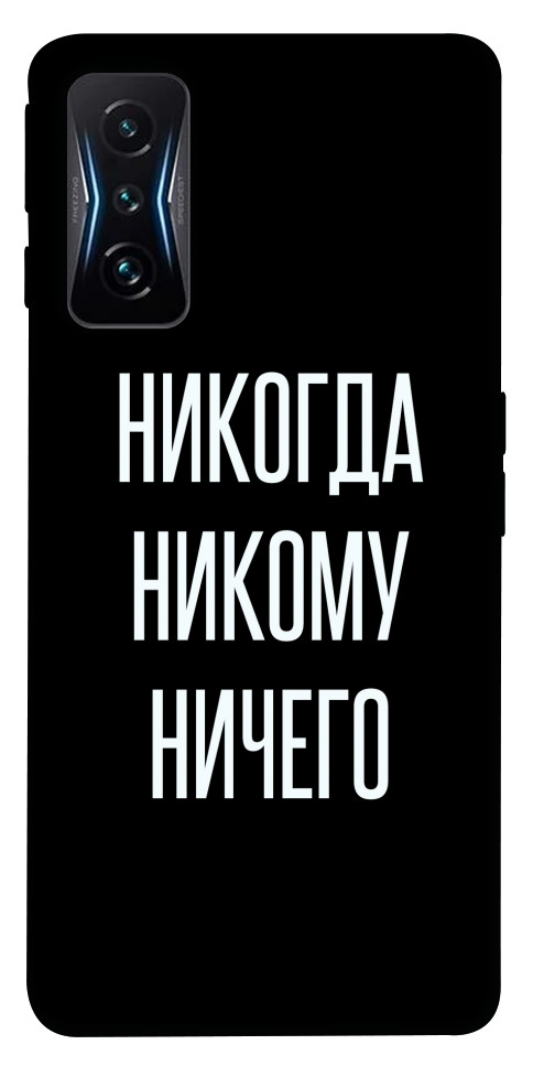 

Чохол Ніколи нікому нічого для Xiaomi Poco F4 GT 1522563