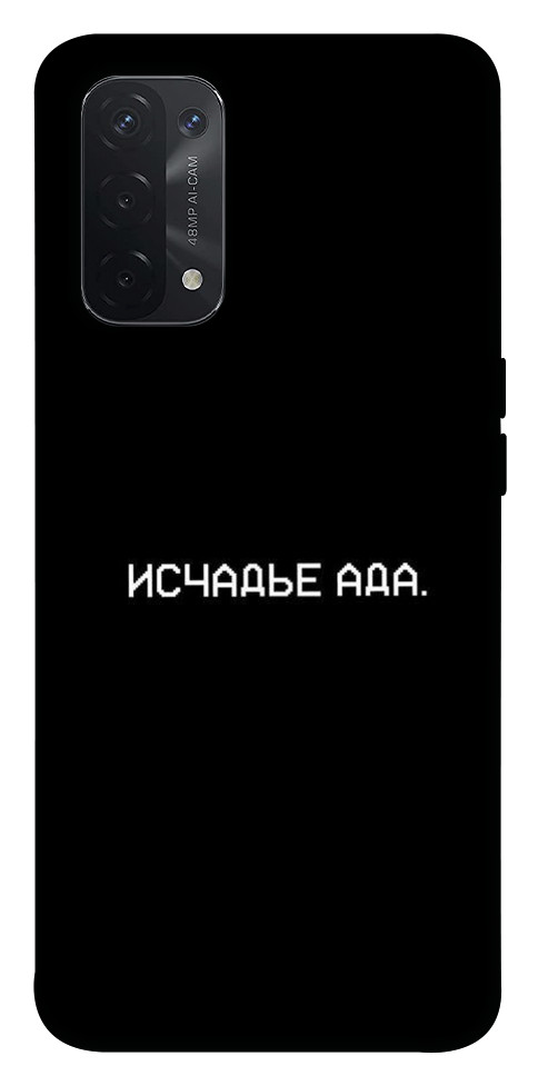 

Чохол Виродження пекла для Oppo A54 5G 1522574