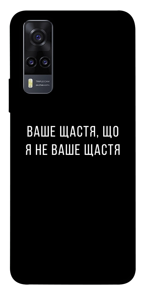 Чохол Ваше щастя для Vivo Y31