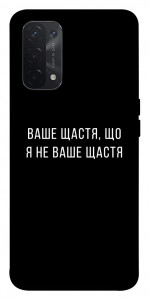 Чехол Ваше щастя для Oppo A54 5G