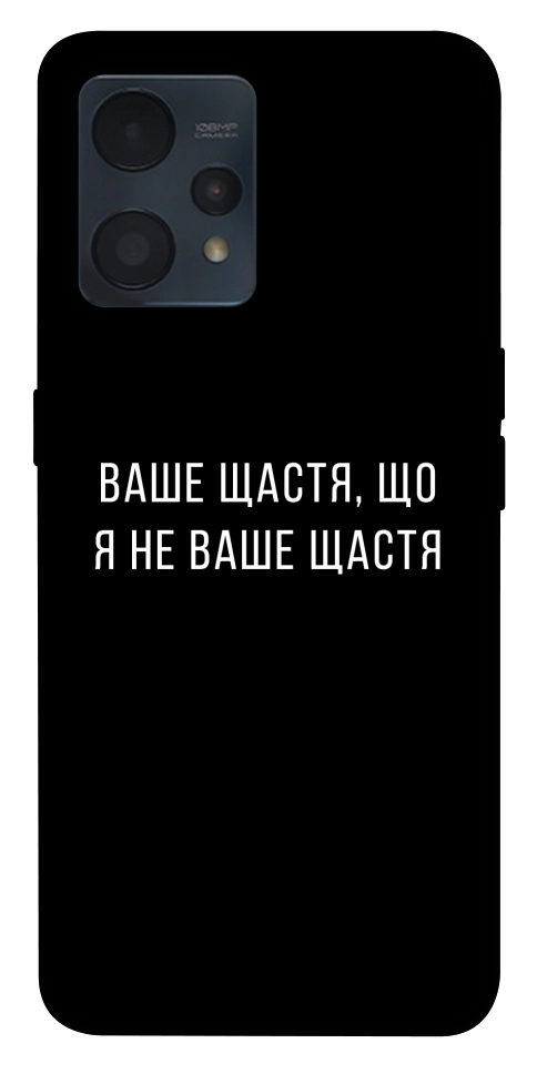 Чохол Ваше щастя для Realme 9 4G