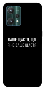 Чохол Ваше щастя для Realme 9 Pro