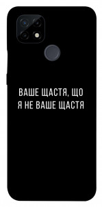 Чехол Ваше щастя для Realme C21