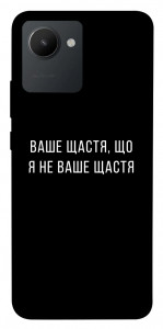 Чохол Ваше щастя для Realme C30