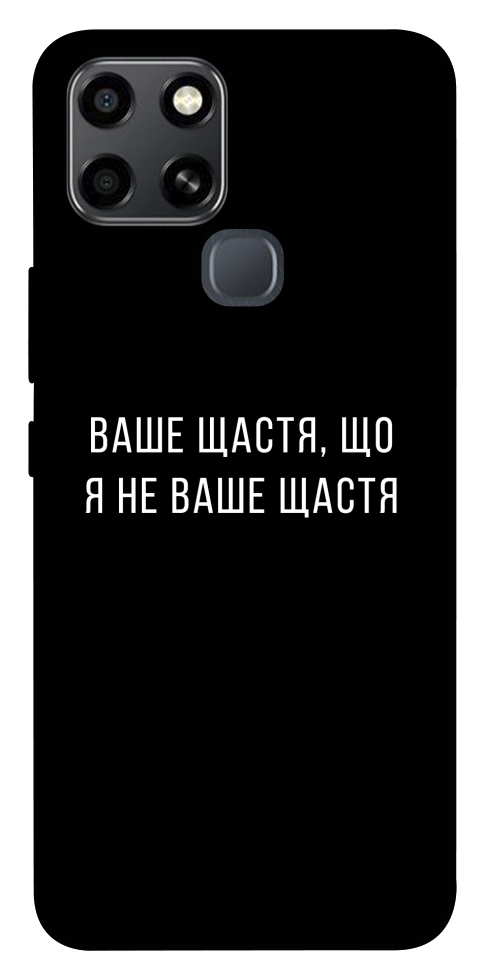 Чохол Ваше щастя для Infinix Smart 6