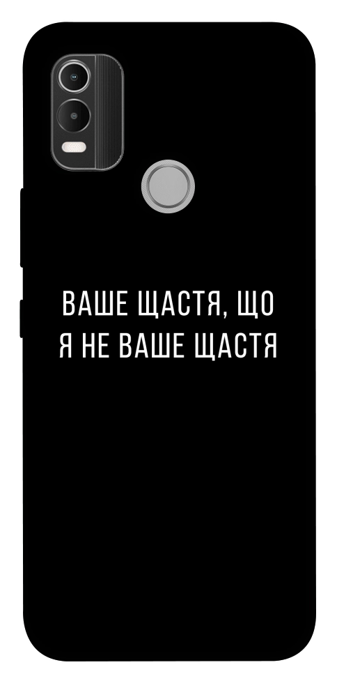 Чехол Ваше щастя для Nokia C21 Plus