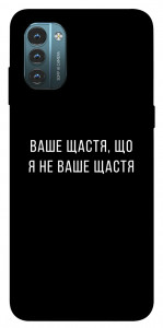 Чехол Ваше щастя для Nokia G21