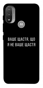 Чехол Ваше щастя для Мotorola Moto E20