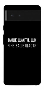 Чехол Ваше щастя для Google Pixel 6