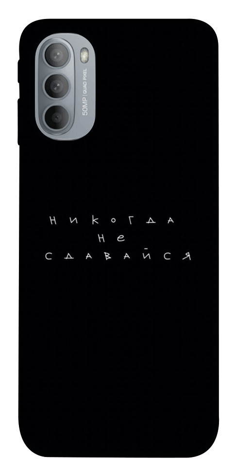 

Чехол Никогда не сдавайся для Motorola Moto G31 1523884