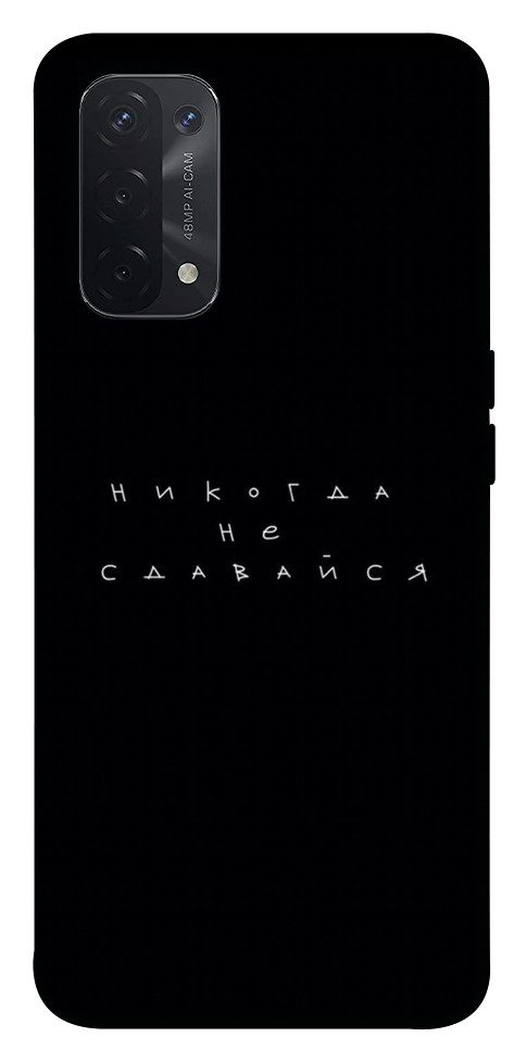 

Чохол Ніколи не здавайся для Oppo A54 5G 1523886