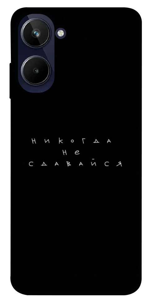 

Чохол Ніколи не здавайся для Realme 10 4G 1523888