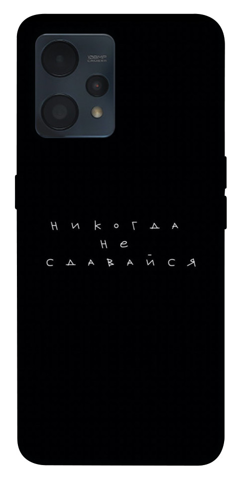 

Чехол Никогда не сдавайся для Realme 9 4G 1523889