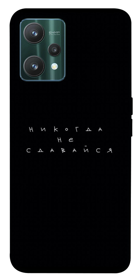 

Чохол Ніколи не здавайся для Realme 9 Pro 1523891