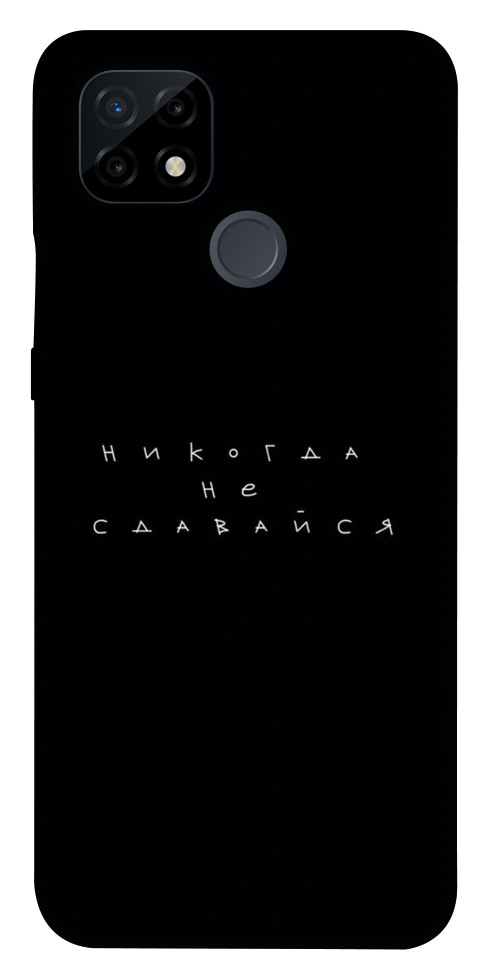 

Чохол Ніколи не здавайся для Realme C21 1523892