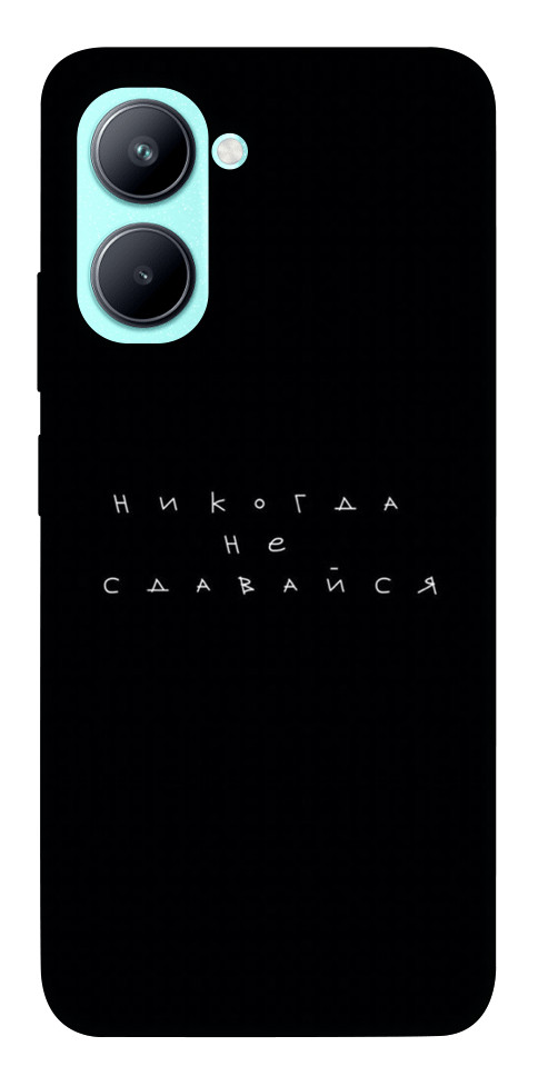 

Чехол Никогда не сдавайся для Realme C33 1523894