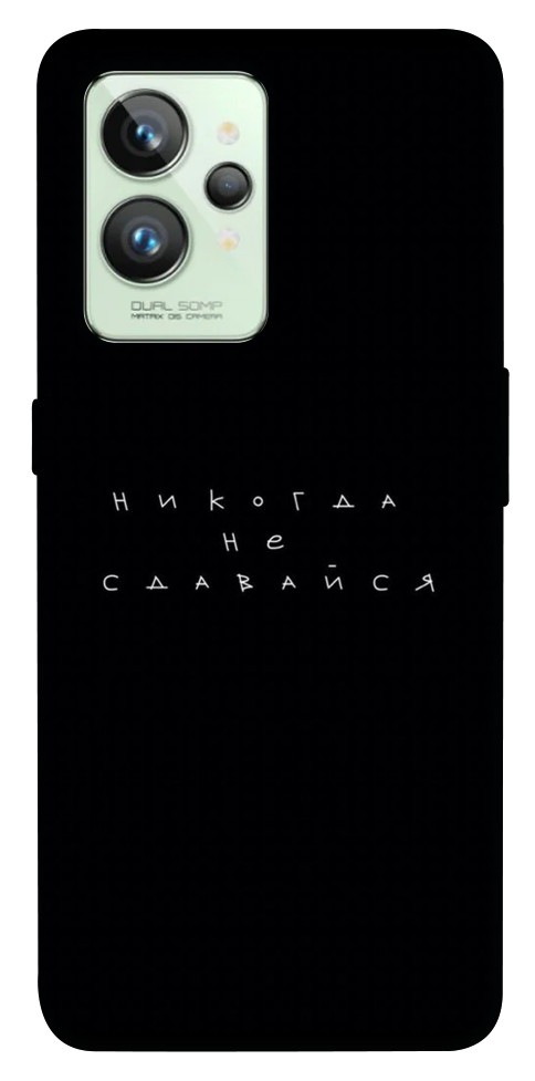 

Чохол Ніколи не здавайся для Realme GT2 1523895