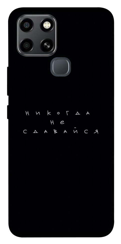 

Чохол Ніколи не здавайся для Infinix Smart 6 1523896
