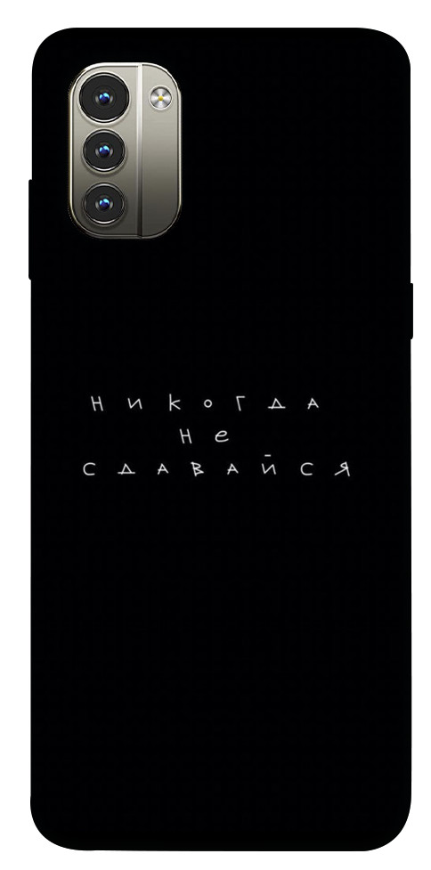 

Чехол Никогда не сдавайся для Nokia G11 1523899