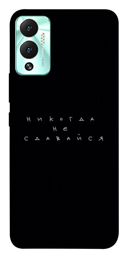 

Чехол Никогда не сдавайся для Infinix Hot 12 Play 1523901