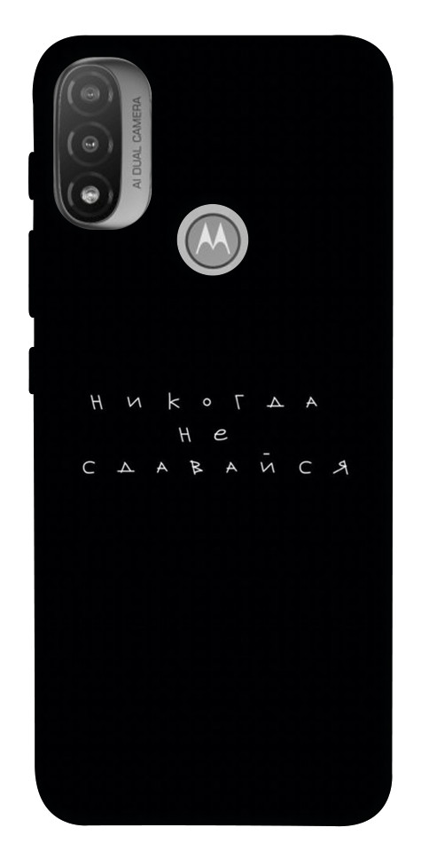 

Чехол Никогда не сдавайся для Мotorola Moto E20 1523906