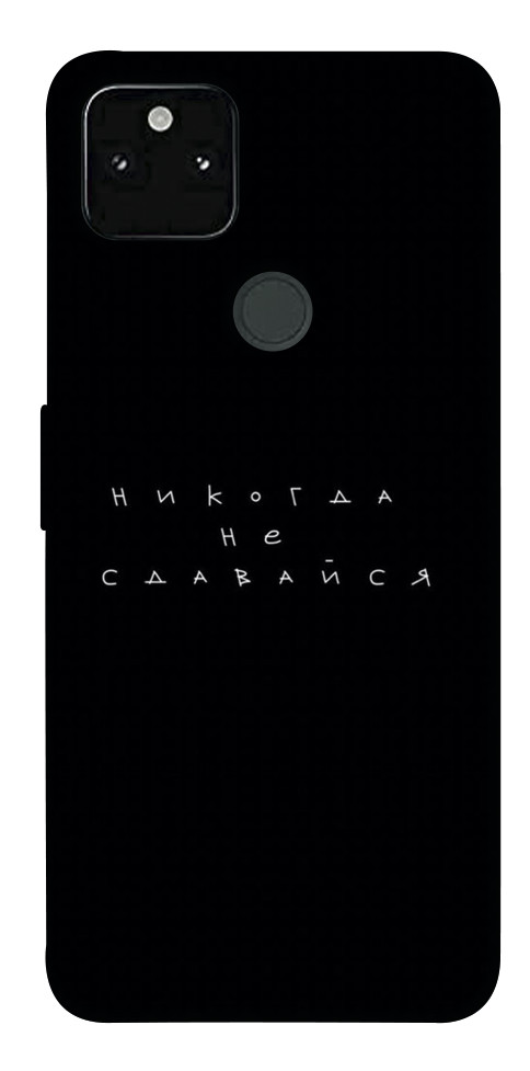 

Чохол Ніколи не здавайся для Google Pixel 5A 1523908