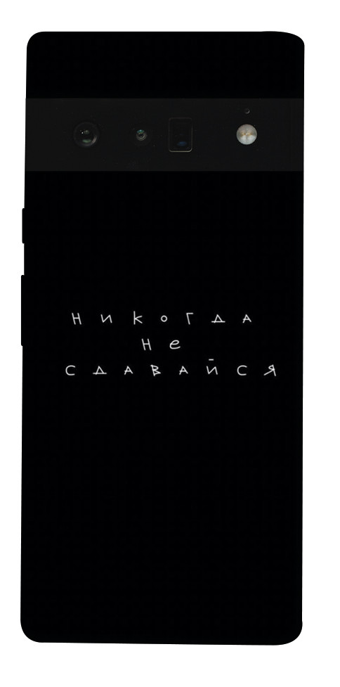 

Чохол Ніколи не здавайся для Google Pixel 6 Pro 1523909
