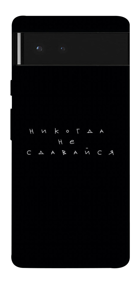 

Чехол Никогда не сдавайся для Google Pixel 6 1523910