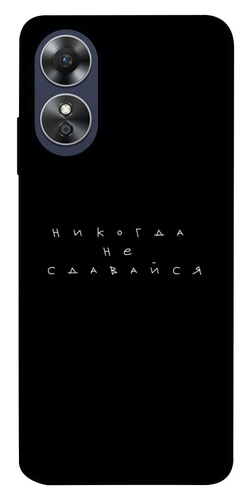 

Чохол Ніколи не здавайся для Oppo A17 1523913