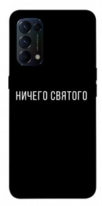 Чохол Нічого святого black для Oppo Reno 5 4G