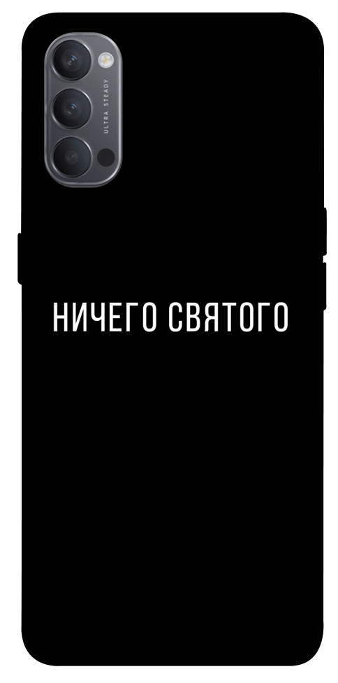 Чохол Нічого святого black для Oppo Reno 4