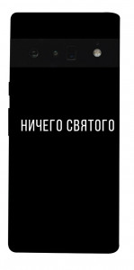 Чохол Нічого святого black для Google Pixel 6 Pro