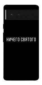 Чохол Нічого святого black для Google Pixel 6