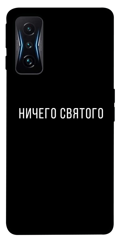 

Чехол Ничего святого black для Xiaomi Poco F4 GT 1524449