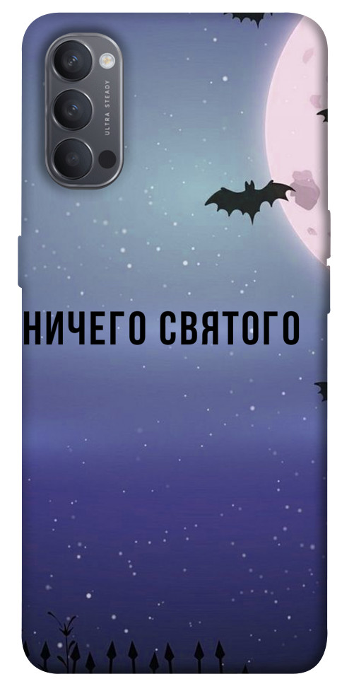 

Чохол Нічого святого ніч для Oppo Reno 4 1524452
