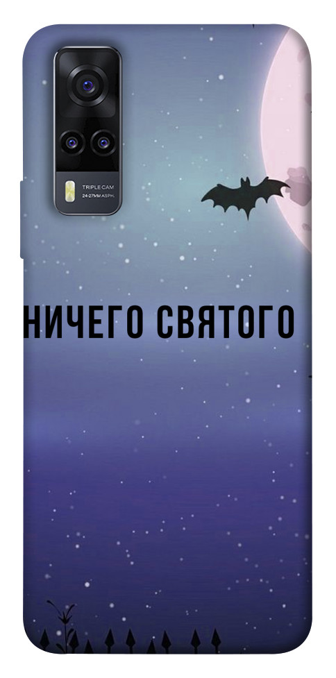 

Чохол Нічого святого ніч для Vivo Y31 1524459